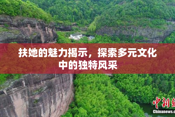 扶她的魅力揭示，探索多元文化中的独特风采