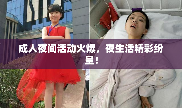 成人夜间活动火爆，夜生活精彩纷呈！