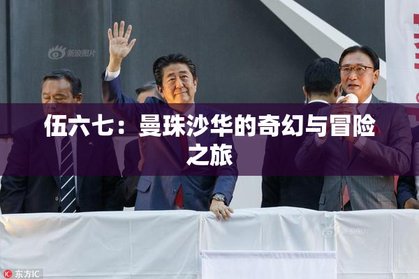 伍六七：曼珠沙华的奇幻与冒险之旅