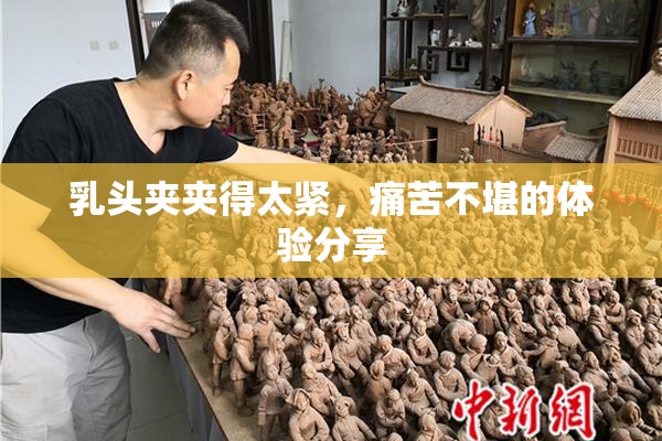 乳头夹夹得太紧，痛苦不堪的体验分享
