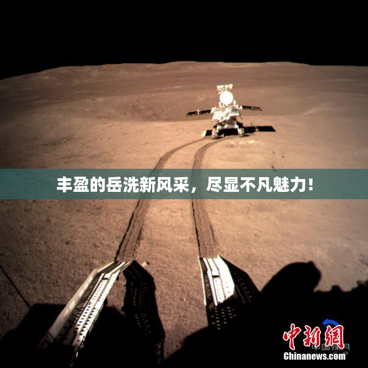 丰盈的岳洗新风采，尽显不凡魅力！