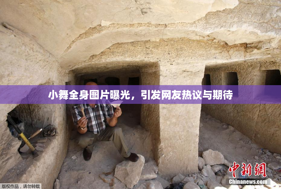 小舞全身图片曝光，引发网友热议与期待