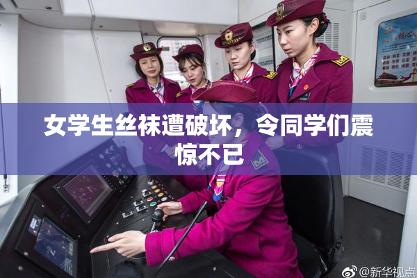 女学生丝袜遭破坏，令同学们震惊不已