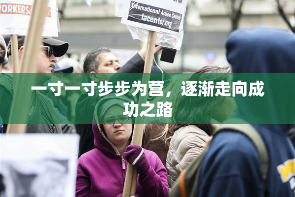 一寸一寸步步为营，逐渐走向成功之路