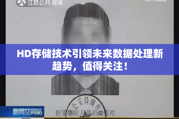 HD存储技术引领未来数据处理新趋势，值得关注！