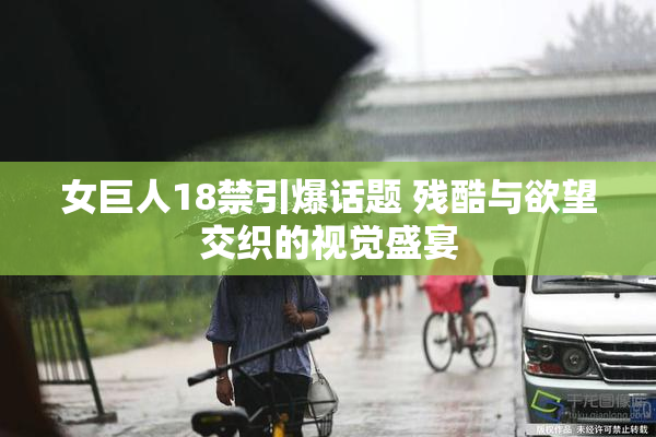 女巨人18禁引爆话题 残酷与欲望交织的视觉盛宴