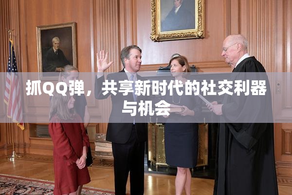 抓QQ弹，共享新时代的社交利器与机会