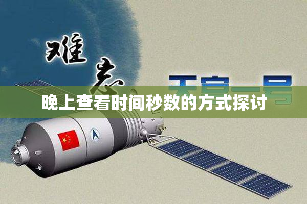 晚上查看时间秒数的方式探讨