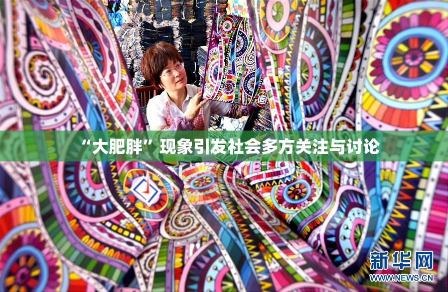 “大肥胖”现象引发社会多方关注与讨论