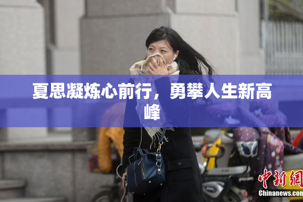 夏思凝炼心前行，勇攀人生新高峰