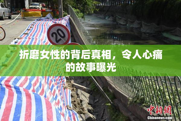 折磨女性的背后真相，令人心痛的故事曝光