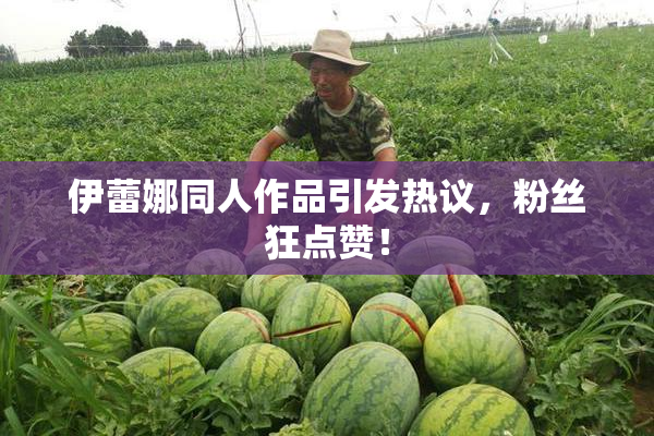 伊蕾娜同人作品引发热议，粉丝狂点赞！