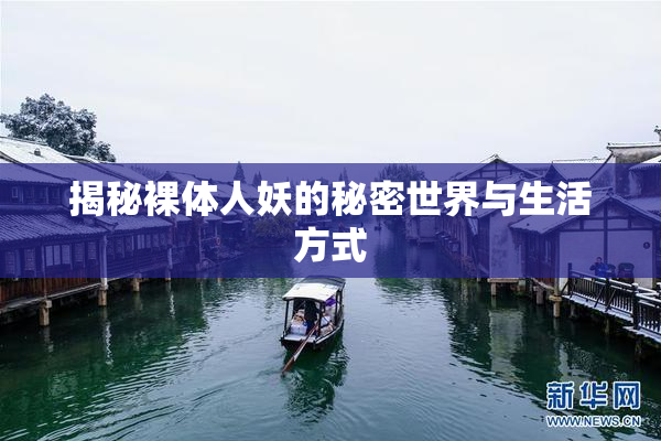 揭秘裸体人妖的秘密世界与生活方式