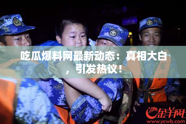 吃瓜爆料网最新动态：真相大白，引发热议！