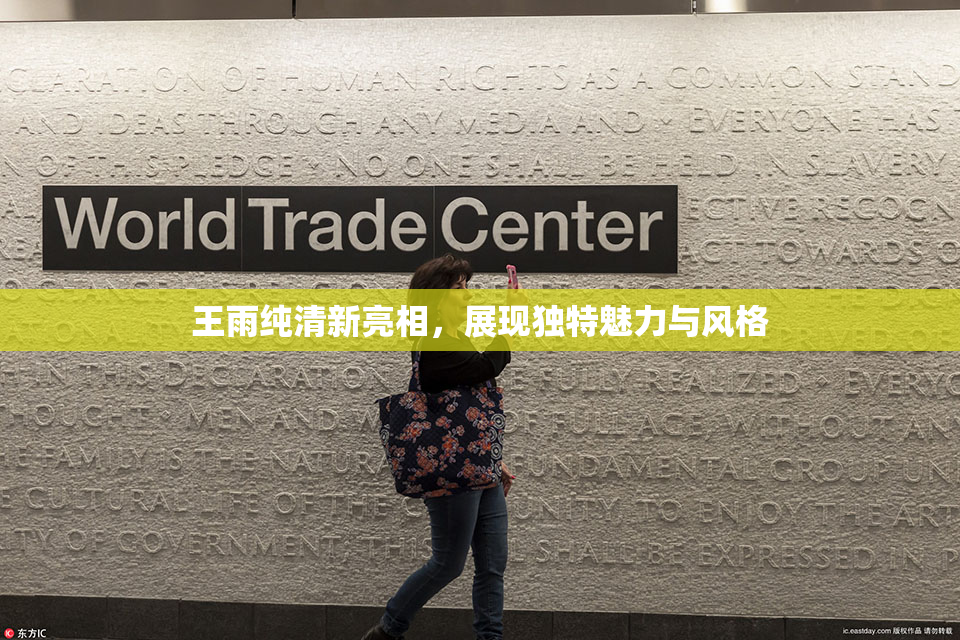 王雨纯清新亮相，展现独特魅力与风格