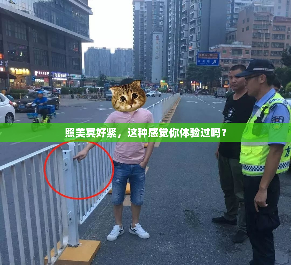 照美冥好紧，这种感觉你体验过吗？