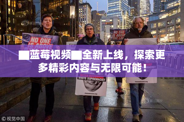 ▇蓝莓视频▇全新上线，探索更多精彩内容与无限可能！