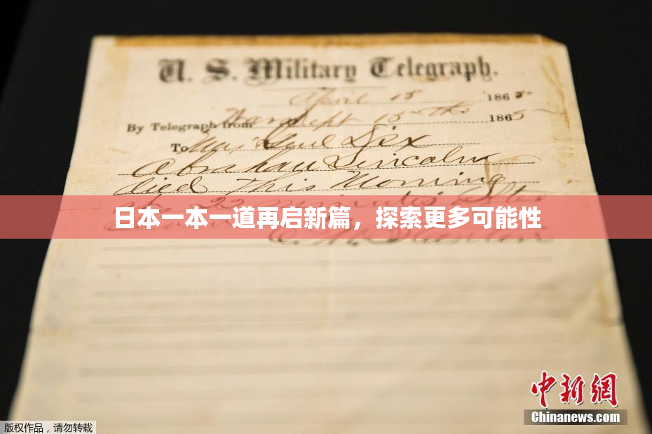 日本一本一道再启新篇，探索更多可能性