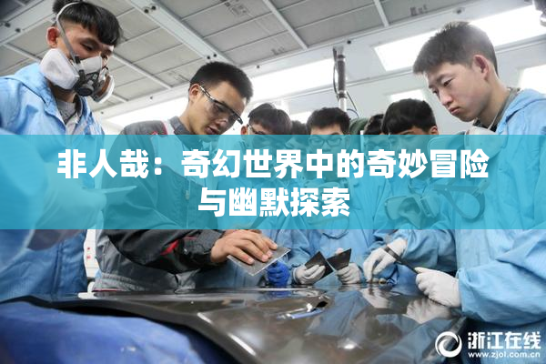非人哉：奇幻世界中的奇妙冒险与幽默探索