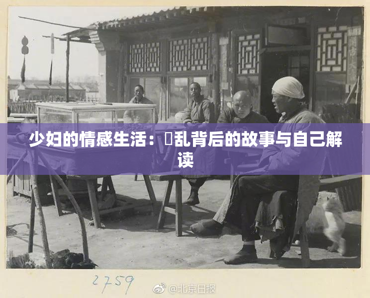少妇的情感生活：婬乱背后的故事与自己解读