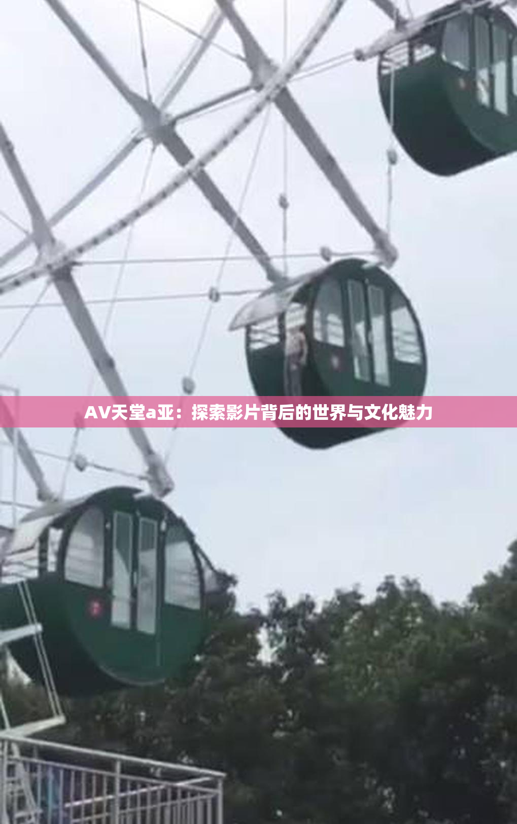 AV天堂a亚：探索影片背后的世界与文化魅力