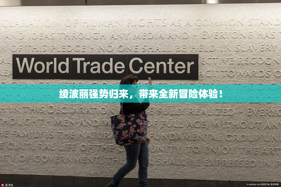 绫波丽强势归来，带来全新冒险体验！