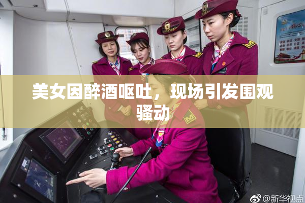 美女因醉酒呕吐，现场引发围观骚动