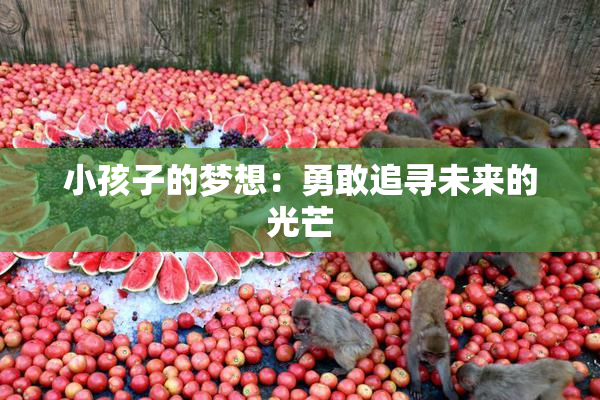 小孩子的梦想：勇敢追寻未来的光芒