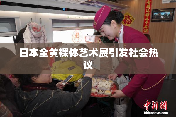 日本全黄裸体艺术展引发社会热议