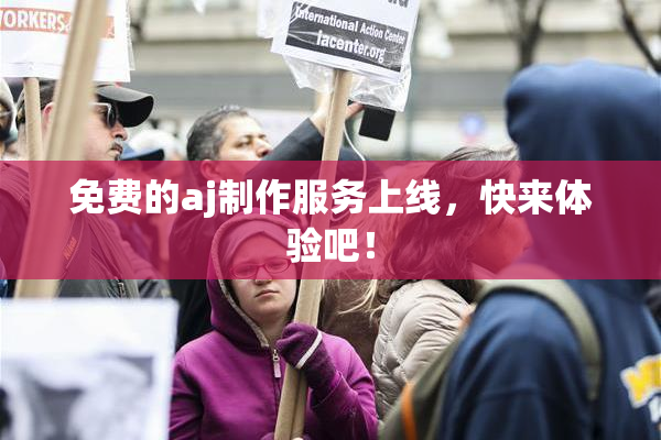 免费的aj制作服务上线，快来体验吧！