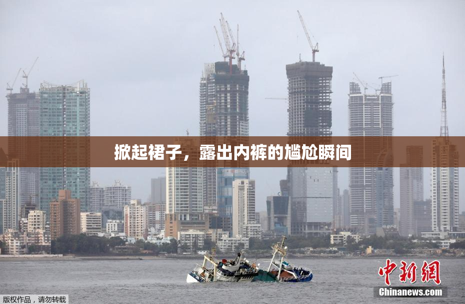 掀起裙子，露出内裤的尴尬瞬间