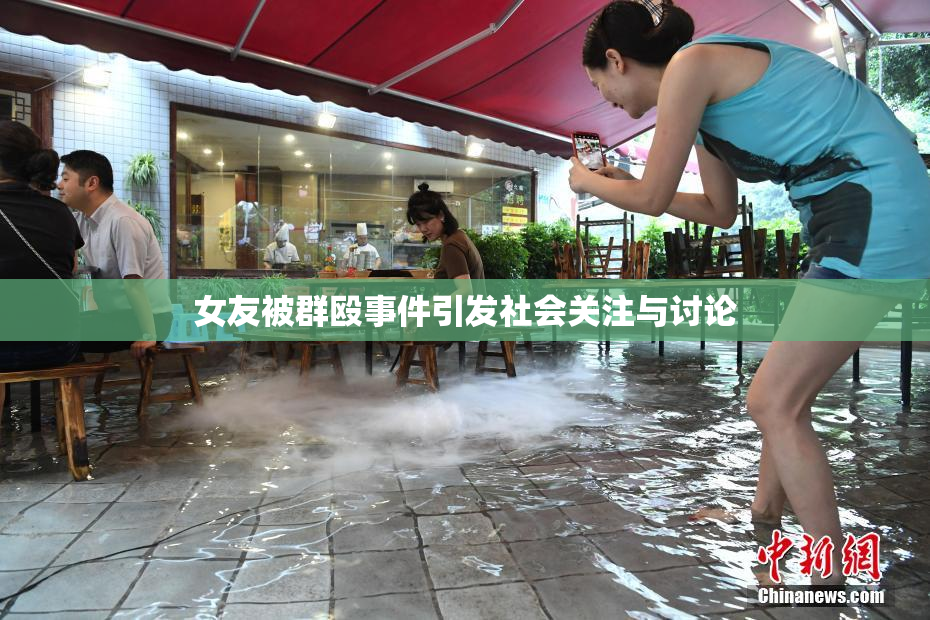 女友被群殴事件引发社会关注与讨论