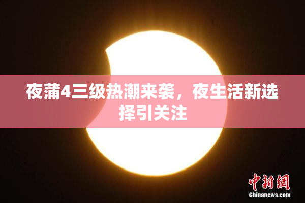 夜蒲4三级热潮来袭，夜生活新选择引关注