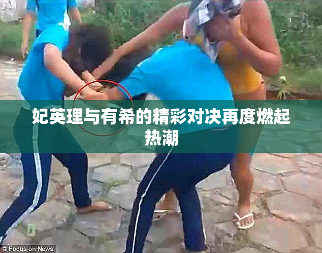 妃英理与有希的精彩对决再度燃起热潮