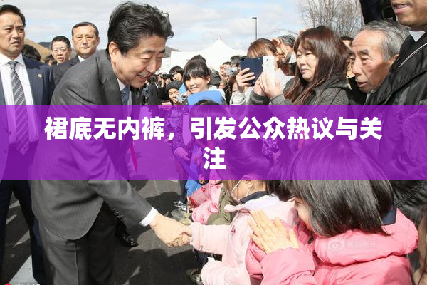 裙底无内裤，引发公众热议与关注