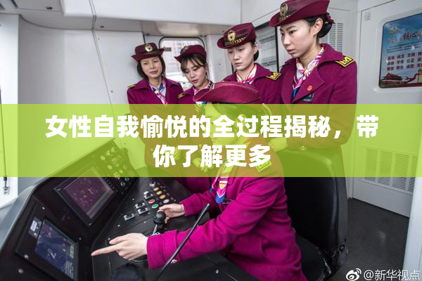 女性自我愉悦的全过程揭秘，带你了解更多