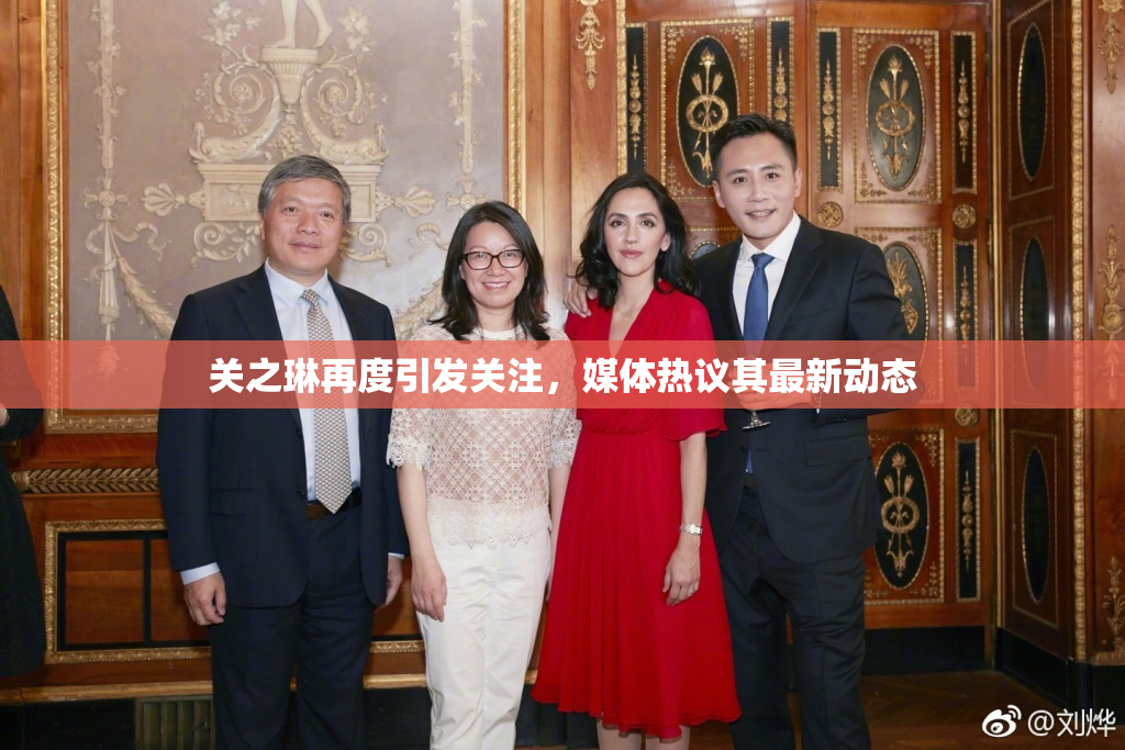 关之琳再度引发关注，媒体热议其最新动态