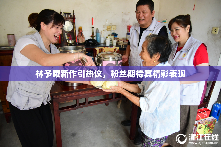 林予曦新作引热议，粉丝期待其精彩表现