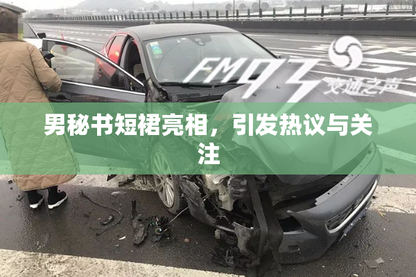 男秘书短裙亮相，引发热议与关注
