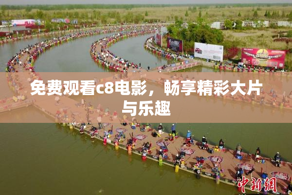 免费观看c8电影，畅享精彩大片与乐趣