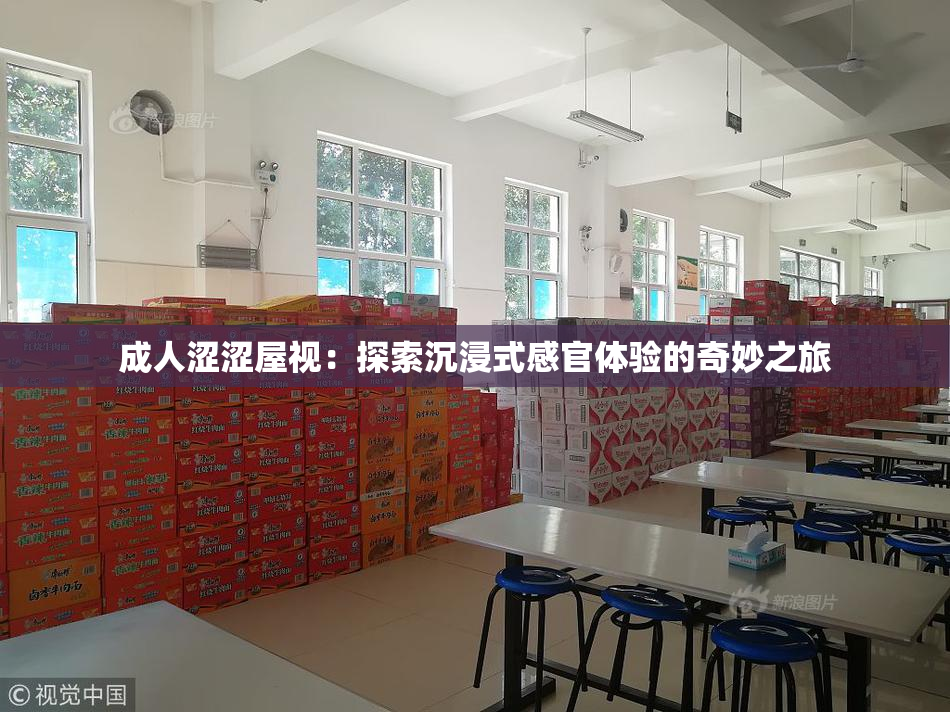 成人涩涩屋视：探索沉浸式感官体验的奇妙之旅
