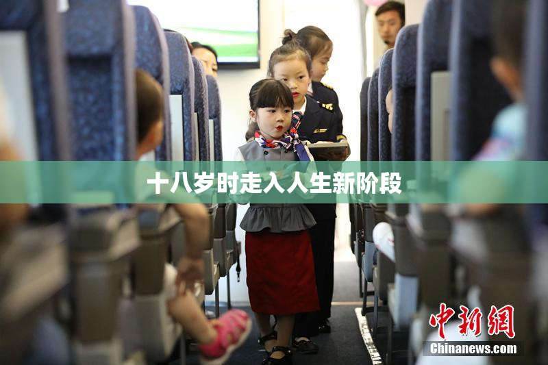 十八岁时走入人生新阶段
