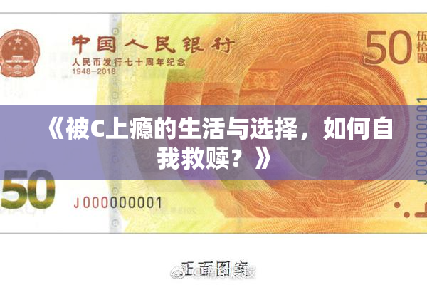 《被C上瘾的生活与选择，如何自我救赎？》