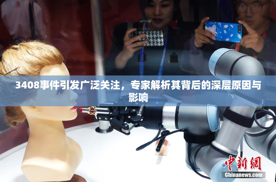 3408事件引发广泛关注，专家解析其背后的深层原因与影响