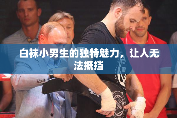 白袜小男生的独特魅力，让人无法抵挡