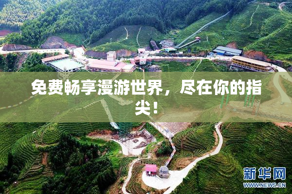 免费畅享漫游世界，尽在你的指尖！