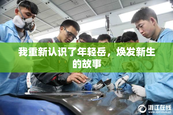 我重新认识了年轻岳，焕发新生的故事