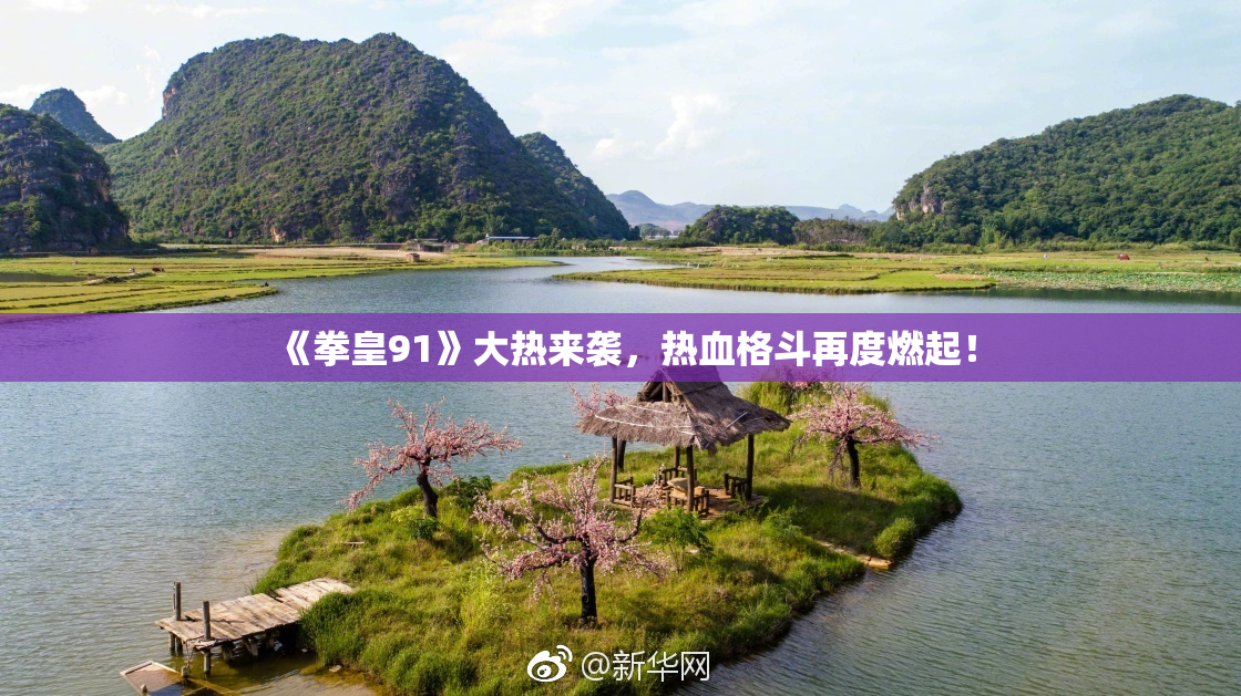 《拳皇91》大热来袭，热血格斗再度燃起！