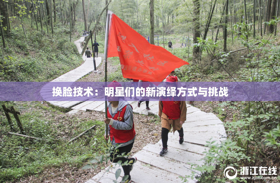 换脸技术：明星们的新演绎方式与挑战