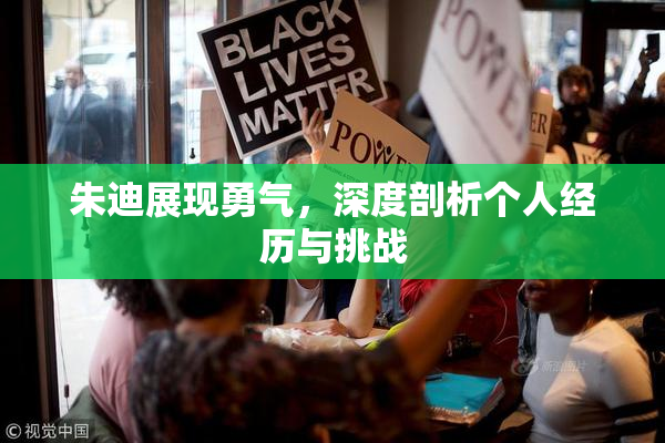 朱迪展现勇气，深度剖析个人经历与挑战